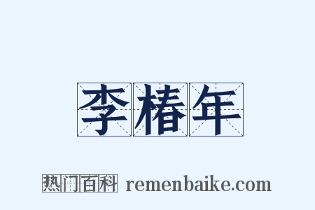李椿年是什么意思的图片